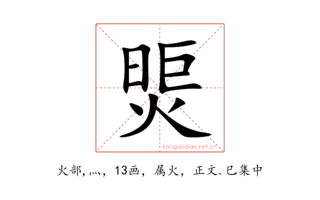 煚