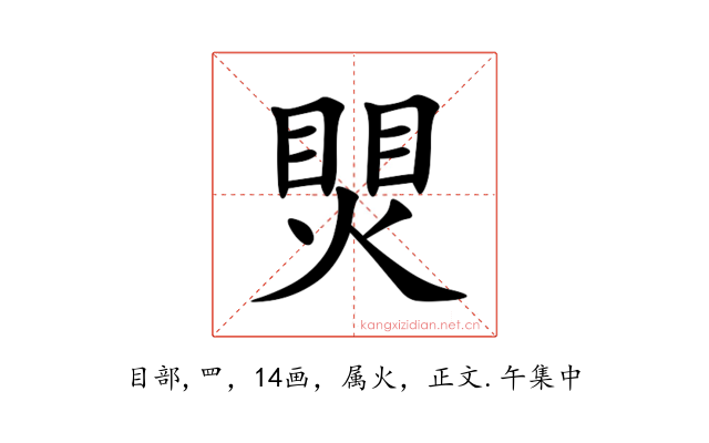 煛