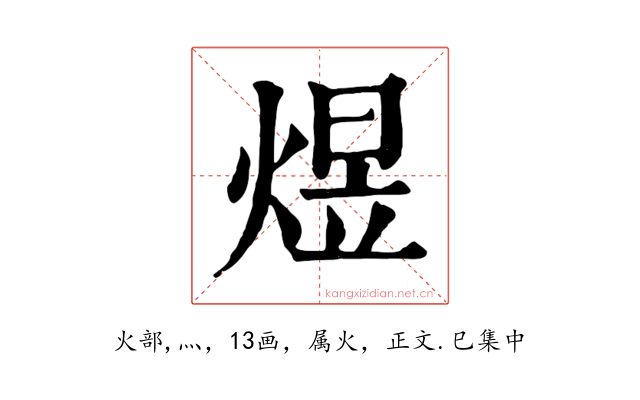 煜