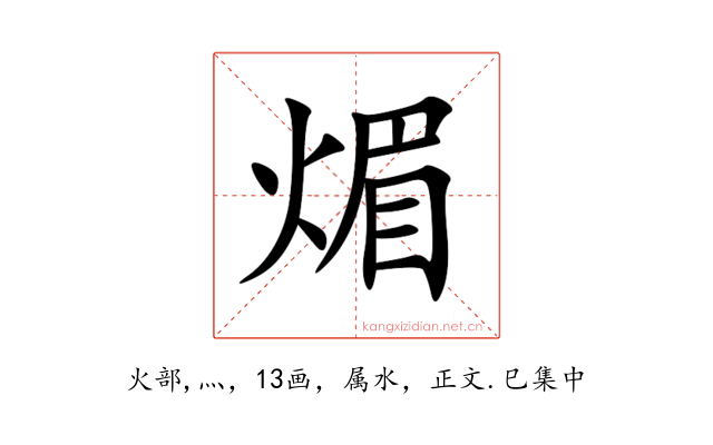 煝