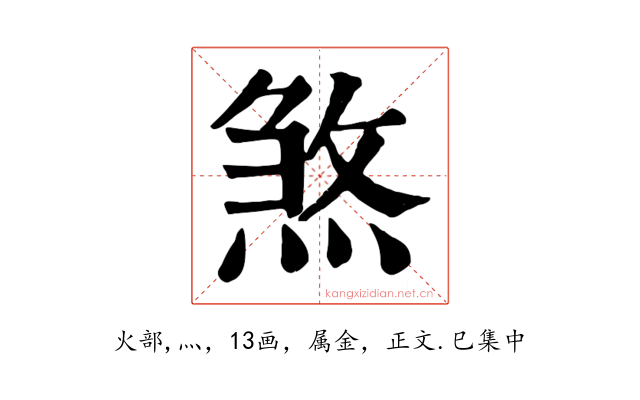 煞