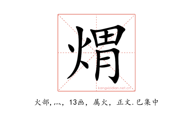 煟