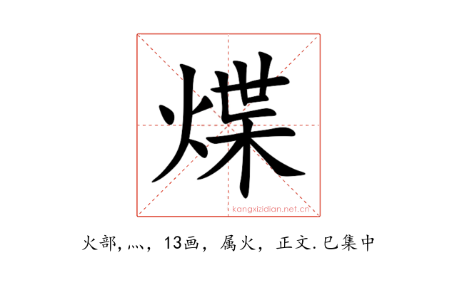 煠