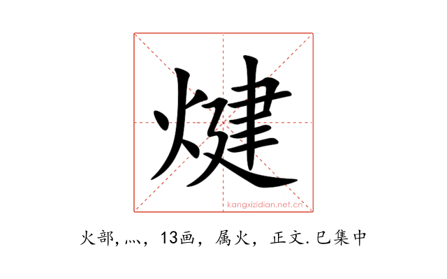 煡