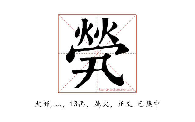 煢