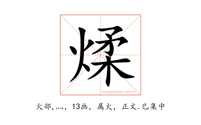 煣
