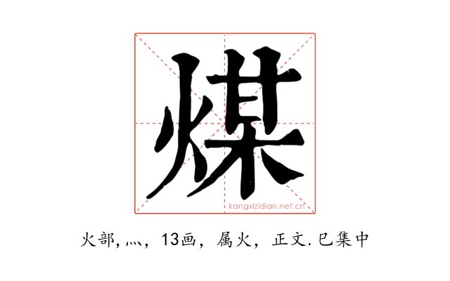 煤
