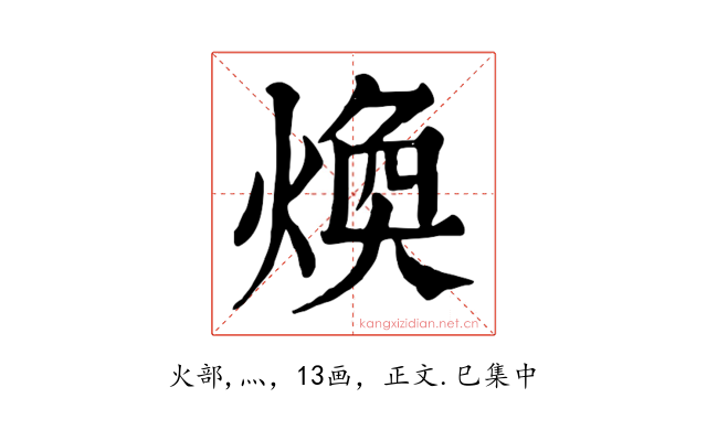 煥