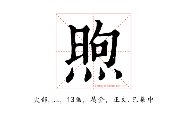 煦