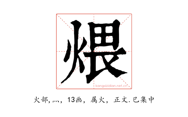 煨