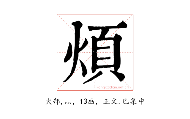 煩