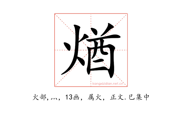 煪