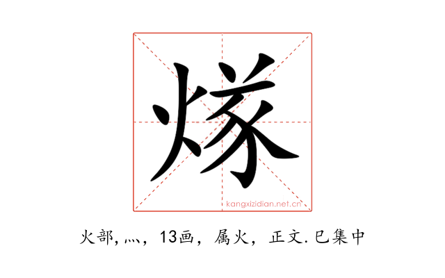 煫