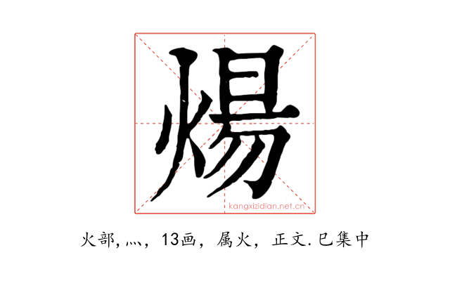 煬