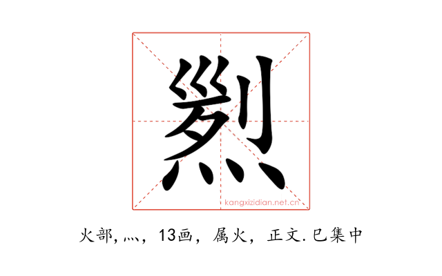 煭