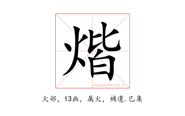 煯