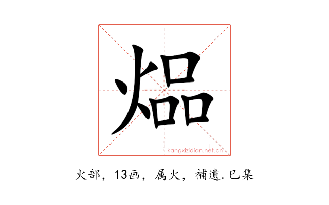 煰