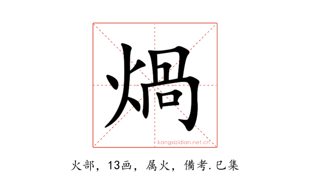 煱