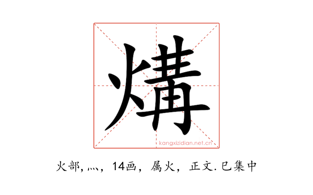煹