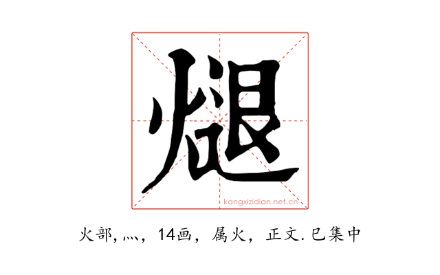 煺