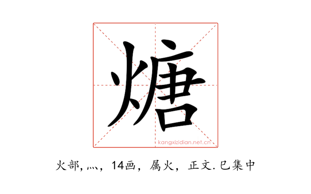 煻