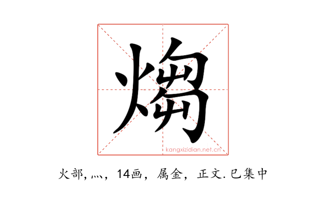 煼