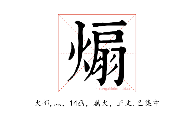 煽