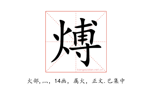 煿