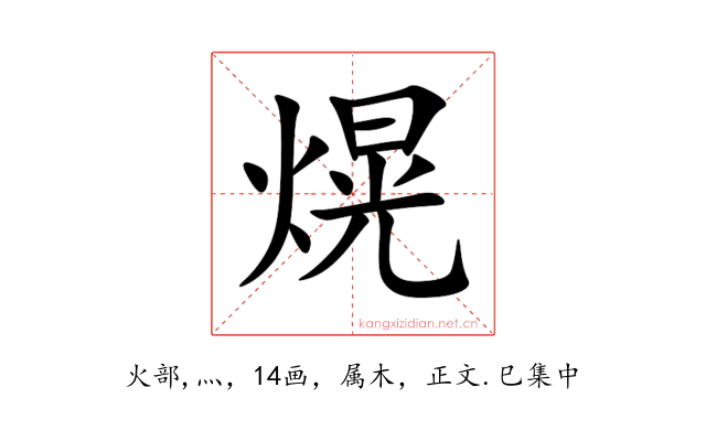 熀