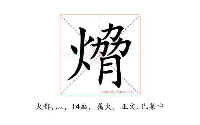 熁