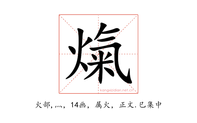 熂