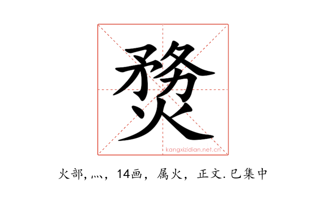 熃