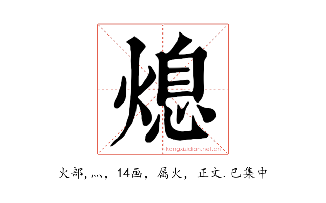 熄