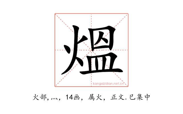 熅