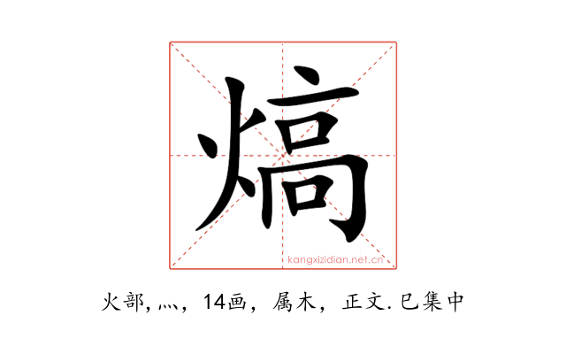 熇