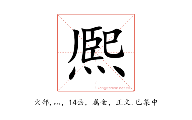 熈