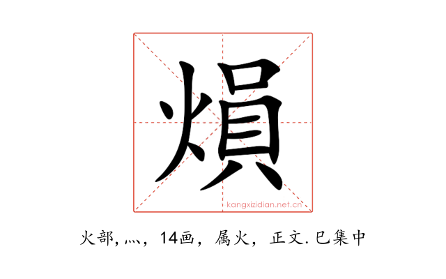 熉