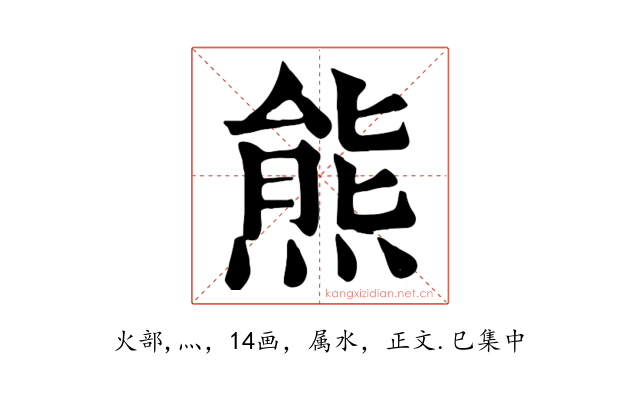 熊