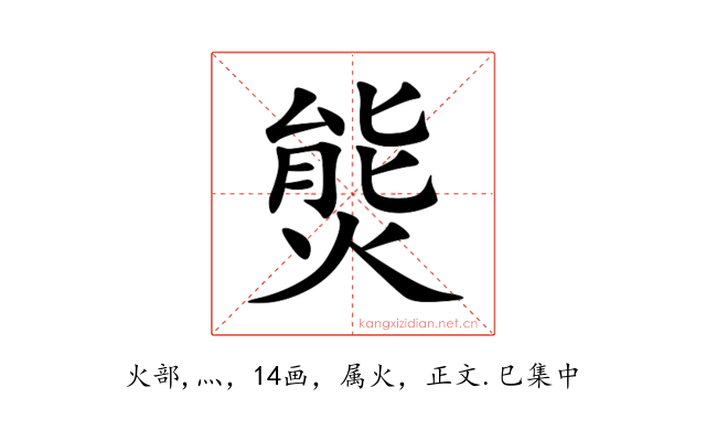 熋