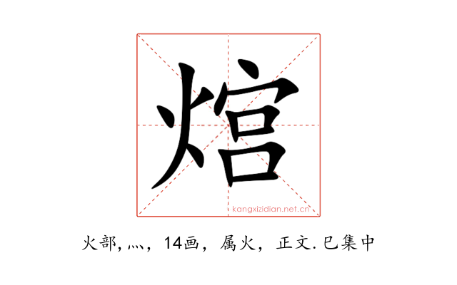 熍