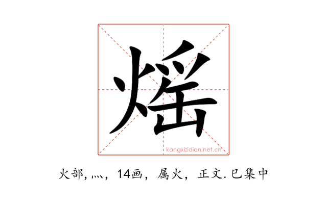 熎