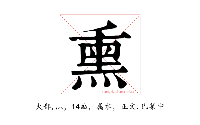 熏