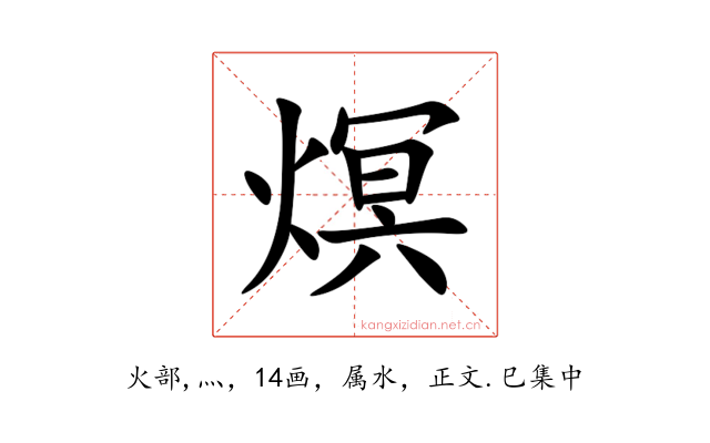 熐