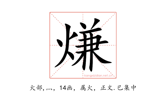 熑