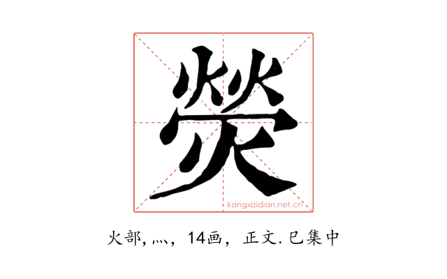 熒
