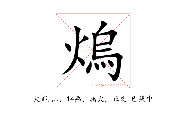 熓