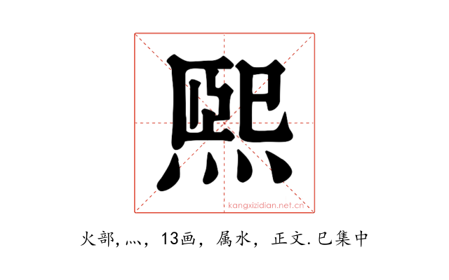 熙