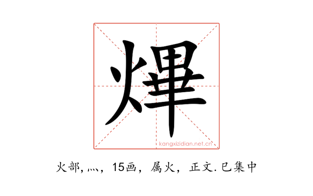 熚