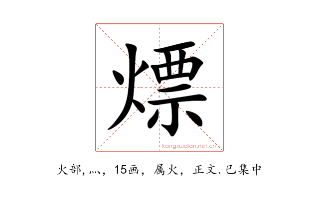 熛