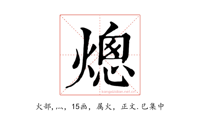熜
